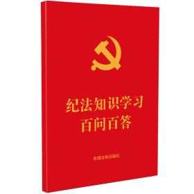 【64开红皮烫金】【含2023年修订纪律处分条例】纪法知识学习百问百答