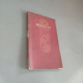 中國(guó)革命的偉大史詩(shī)
