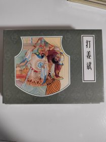 连社戏曲故事连环画 打姜斌连环画绘画 汪剑红九轩策划