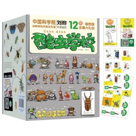 《酷虫学校》插图版（1-12册）