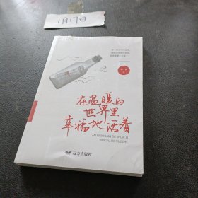 在温暖的世界里幸福地活着