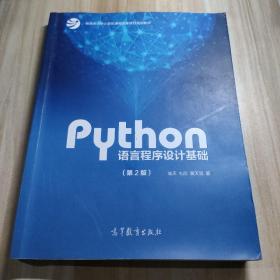 Python语言程序设计基础（第2版）/教育部大学计算机课程改革项目规划教材