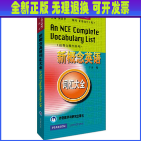 新概念英语词汇大全/新概念英语<新版>辅导丛书 于洋编 外语教研