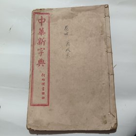 中华新字典（线装卷四）