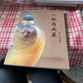 一帆内画展·深圳市博物馆（签名）