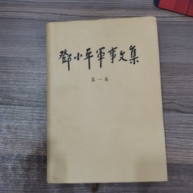 邓小平军事文集（第1卷）