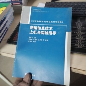 新编信息技术上机与实验指导