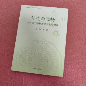 让生命飞扬 : 中学语文课堂教学与生命教育