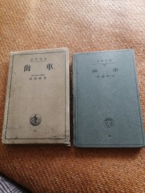 齿车 日本工程技术 1934年 岩波全书 有原装书套