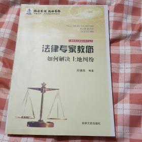 法律专家为民说法系列丛书 :法律专家教您如何解决土地纠纷