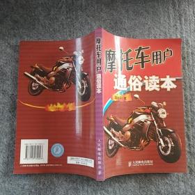 正版全新 人民邮电出版社  摩托车用户通俗读本