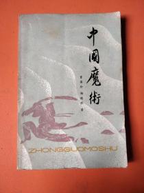 中国魔术（1981年一版一印）