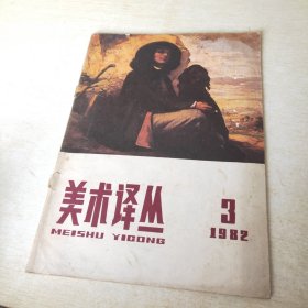 美术译丛 1982 3