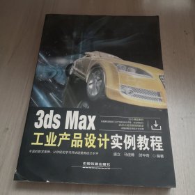 3ds Max工业产品设计实例教程