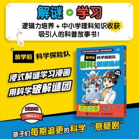 放学后科学探险队 理科知识解谜挑战 校外活动篇 漫画科普科学漫画这就是物理小学科学课 STEM创客人工智能