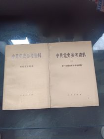 中共党史参考资料 一 二