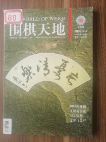 围棋天地2009.3-4合订本！