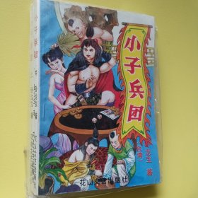 佳品小说·经典武侠小说 ·卧龙生武侠小说·小子兵团 三本一套·青莓时代·旧武侠 优惠多多 还有很多·公众号·旧武侠