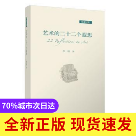 藝術(shù)的二十二個(gè)遐想（中英對(duì)照）