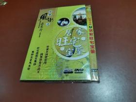 中华风水之居家旺宅宝鉴（ DVD  2张）