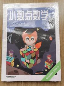 爱学习  小数点数学 能力提高体系 五年级秋