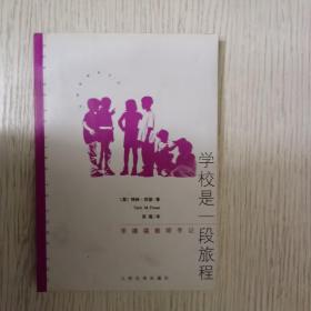 学校是一段旅程：华德福教师手记