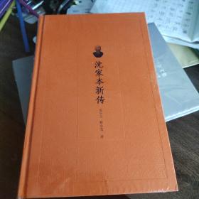 沈家本新传