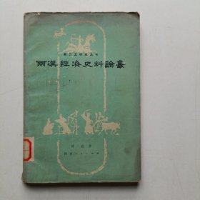 两汉经济史料论丛