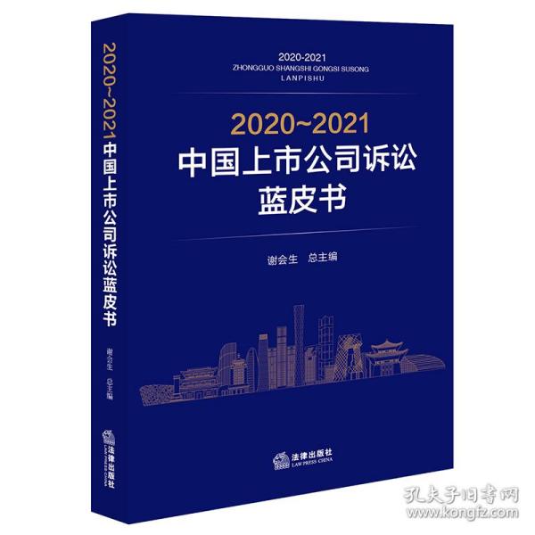 2020～2021中国上市公司诉讼蓝皮书