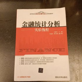 金融统计分析实验教程 内有字迹勾划 (前屋61B)