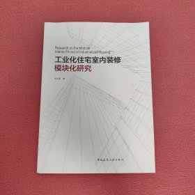 工业化住宅室内装修模块化研究