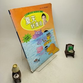 婴幼儿语言智力开发第一书：夏天好清凉