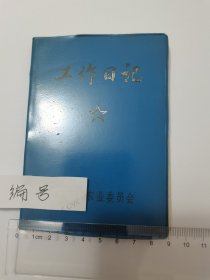 怀旧日记本 老笔记本 60后70后80后 老物件 记事本全新。品相好内页干净完整无笔迹，可收藏可做道具，实物如图。看好下单，尺寸如图。 日记本。 很小很精致的一个本子。工作日记。 塑料皮封面。封面很漂亮。是一本做工很精细的本子。内页干净。扉页略有一点书写，原主人名字。其余基本等于没有书写。封面下部略开胶，完美主义者绕道。 内页空白，品相佳。如图 彩页：无。[愉快] 赠品： 送根笔