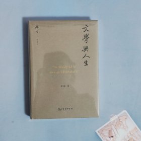 文学与人生 碎金文丛