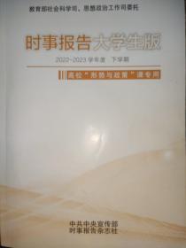 时事报告大学生版2022-2023学年度 下学期/2023年1月出版