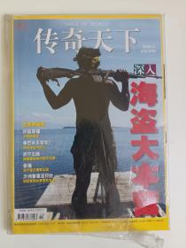 传奇天下 2009年11月号 总第107期（深入海盗大本营 生死南极圈等）