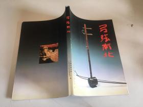 中国传统民族乐器荟萃：弓弦南北（16开铜版纸画册）