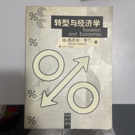 转型与经济学