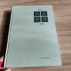 国家执业药师手册