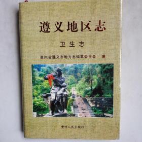 遵义地区志.卫生志（003）