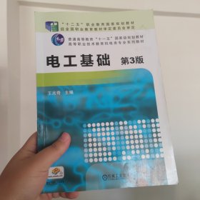 电工基础（第3版）/高等职业技术教育机电类专业规划教材