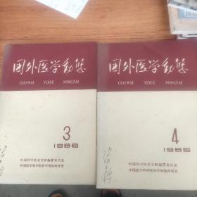 国外医学动态1966年(1.3.4.5)四册合售