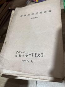 第一军医大学 50年代教材，课本讲义，15册合售，