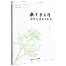 浙江中医药健康服务业态泛览