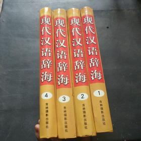 现代汉语辞海  (1 2 3 4全四册)一二三四 全四卷精装 1-4全4本，大16开精装