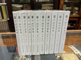 全新 未开封  华西集团志：1950-2004 （16开  精装  11册合售）   第一卷 第二卷 第三卷 第四卷 第五卷 第六卷 第七卷 第八卷 第九卷  第十卷  第十一卷