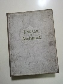 1947年俄文原版老乐谱 РУСЛАН И ЛЮДМИЛА 鲁斯兰与柳德米拉（作曲家格林卡）