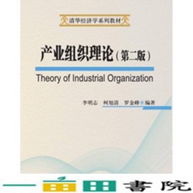 产业组织理论第二2版李明志柯旭清罗金峰清华大学9787302366485