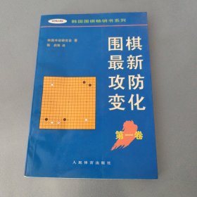 围棋最新攻防变化（第一卷）——韩国围棋畅销书系列