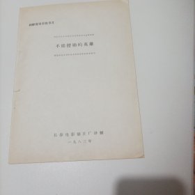 电影台本:不能授勋的英雄，1983年朝鲜故事片，剧情:朝鲜解放战争时期，代号东百花的地下工作者担任敌方法院的检查官，她机智勇敢获得准确情报，指挥我军顺利完成重大工事爆破任务，而她却无法接受应得的勋章，继续战争在敌人心脏。这部朝鲜电影是寓情于惊险之中，充满悬念，是朝鲜电影中比较少见的作品;主演:金惠善、金英淑、金广亿、金正云;导演:金维三;朝鲜二八艺术电影制片厂出品